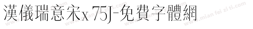汉仪瑞意宋x 75J字体转换